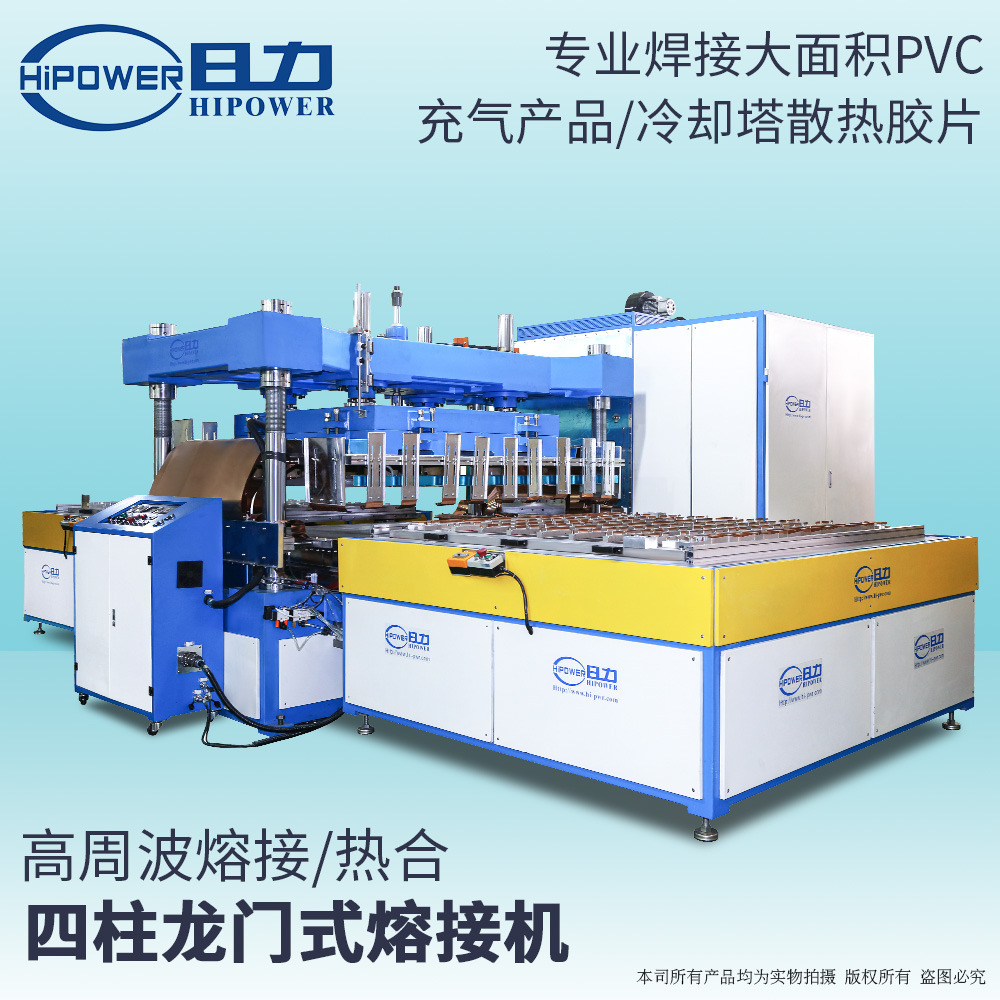 大型高頻焊接機(jī)-水床制作機(jī)-充氣沙發(fā)焊接機(jī)-浴簾焊接機(jī)